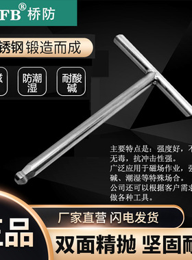 (桥防)天津桥防CNFB无磁 耐腐蚀 不锈钢T型球头内六角扳手T88120A