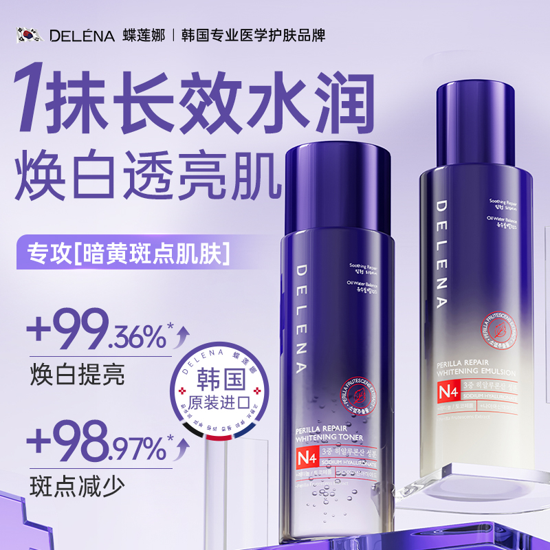 DELENA进口377水乳焕白提亮保湿