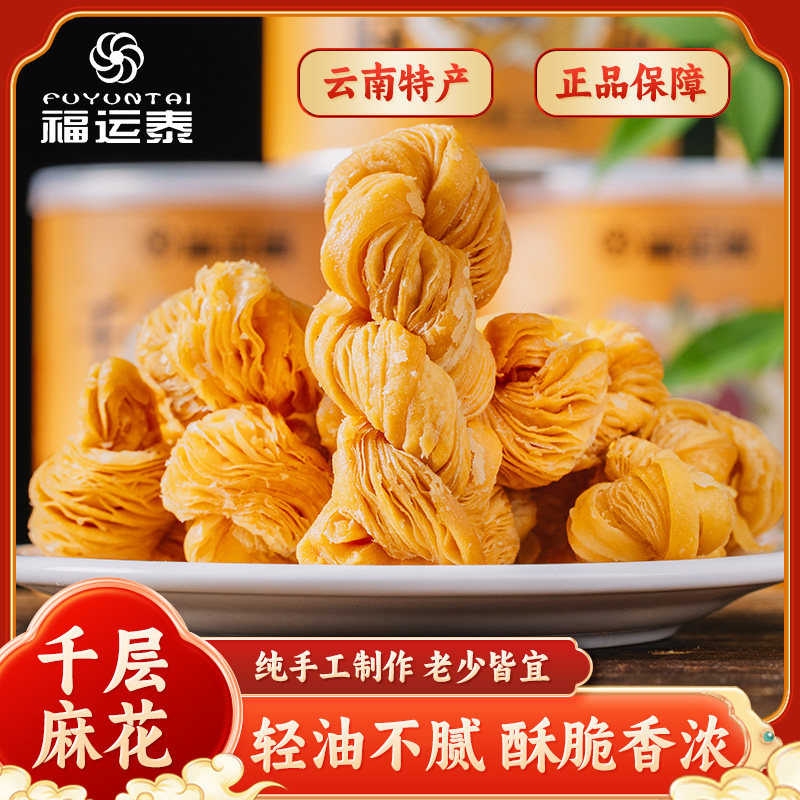 云南特产千层麻花酥脆零食