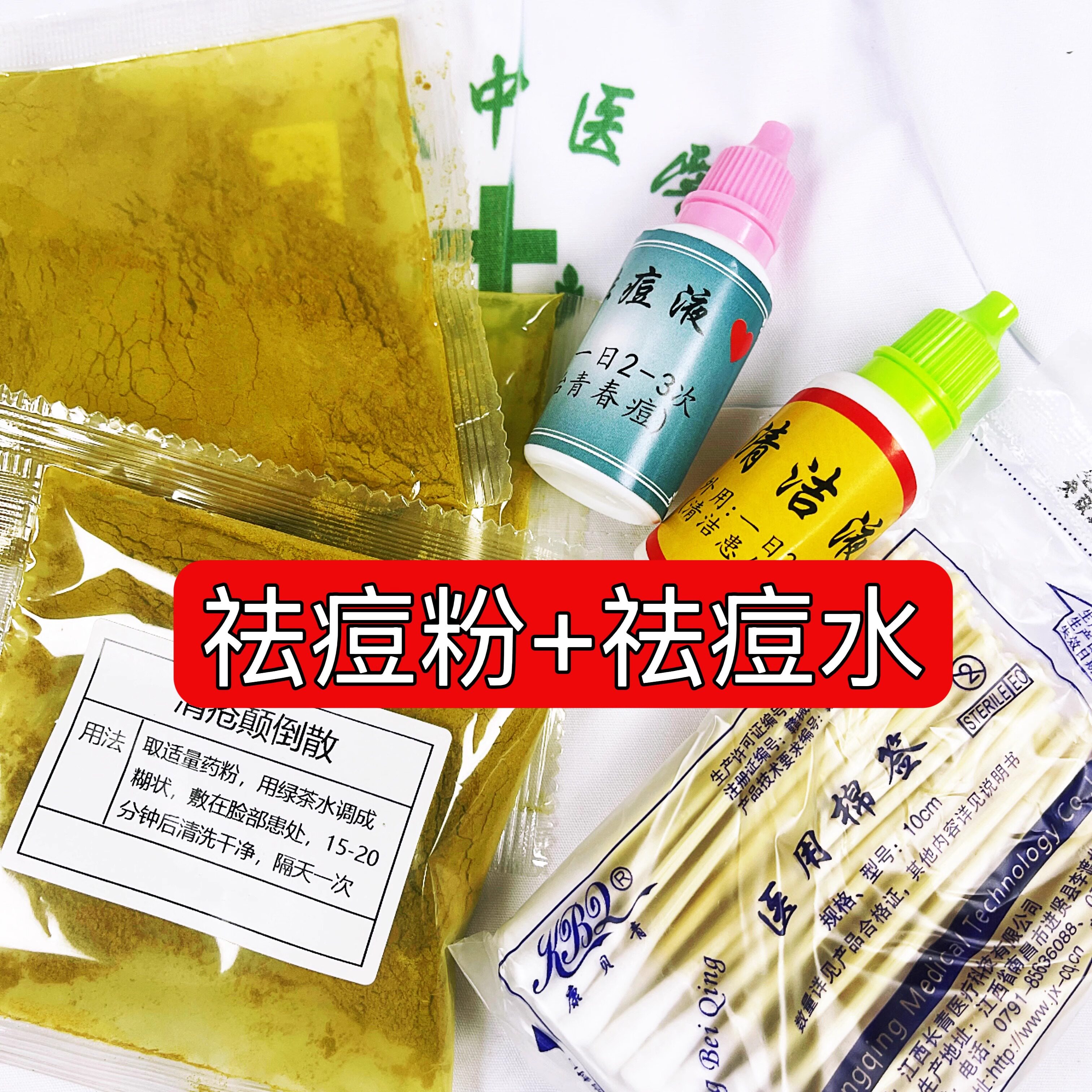杭州一医院【清痘粉+清痘水】痘痘 痤疮 闭口 粉刺