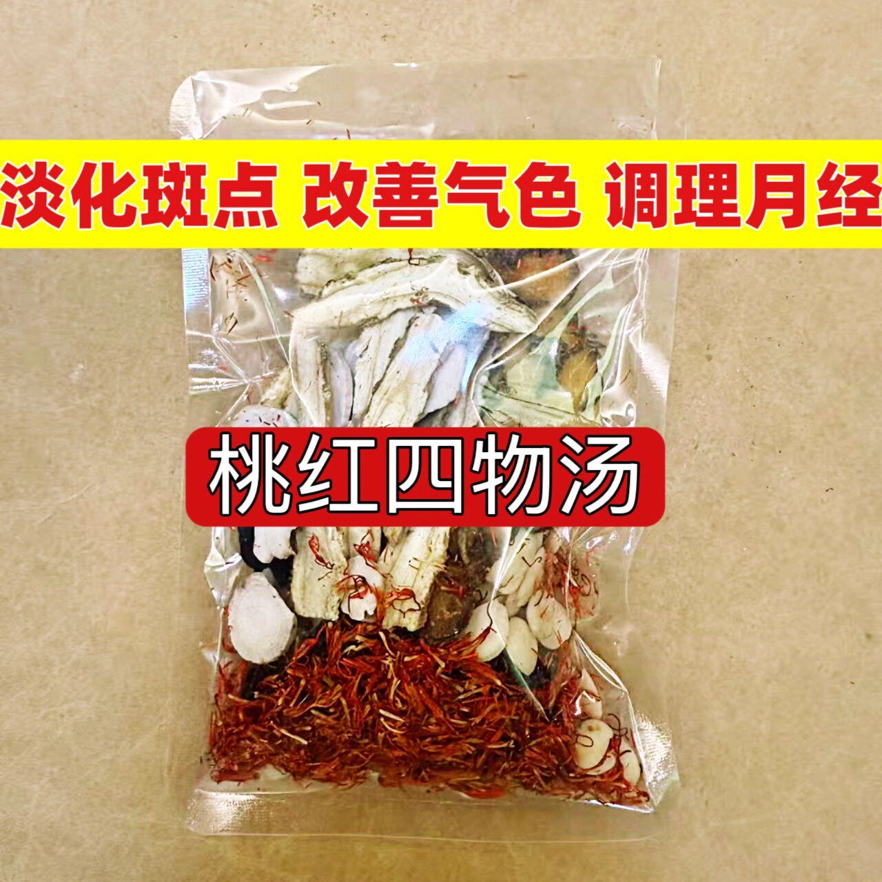 杭州医院【桃红四物汤】淡化斑点 改善气色 调理月经