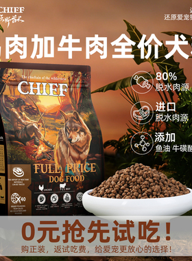 【U先】CHIEF原野酋长狗粮富含DHA益生菌全价全阶出口级成幼犬粮
