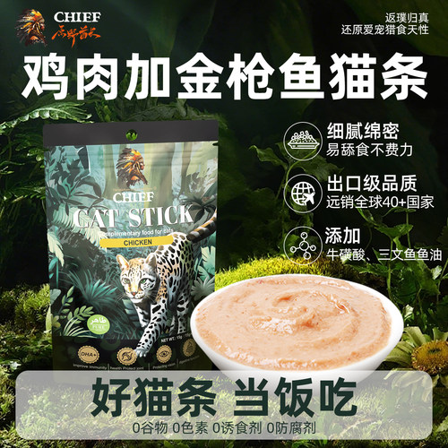 CHIEF原野酋长猫条出口级