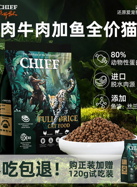 CHIEF原野酋长鸡肉牛肉加鱼全阶高蛋白酶解猫粮出口级成猫幼猫粮