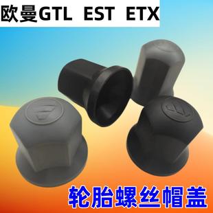 饰帽盖 欧曼配件 GTL轮胎螺丝帽 EST轮毂螺丝防护套 ETX汽车螺丝装