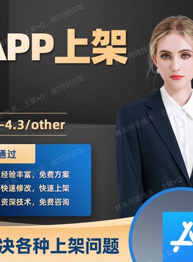 APP上架苹果ios软件TF签名应用4.3-2.1other被拒封装顶包H5马甲包