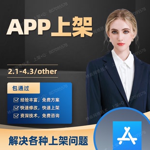 APP上架苹果ios软件TF签名应用4.3-2.1other被拒封装顶包H5马甲包