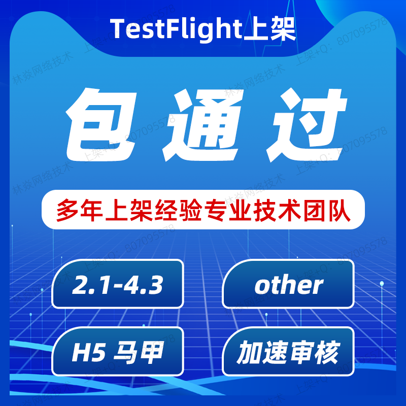 【TF】苹果TF内测分发TF签名分发TestFlight市场包过APP应用上架