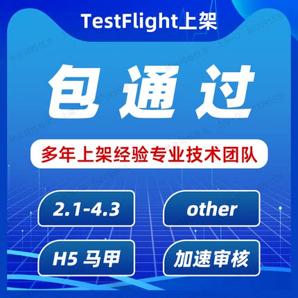 【TF】苹果TF内测分发TF签名分发TestFlight市场包过APP应用上架