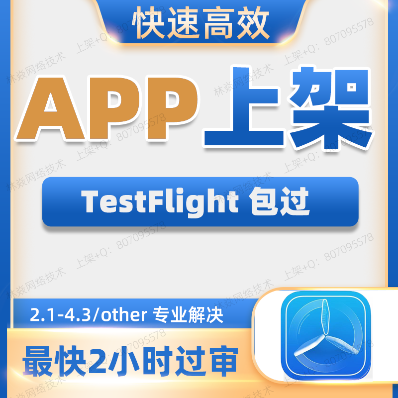 TF签名 苹果iOS App应用上架分发 苹果TF内侧 市场TestFlight上架