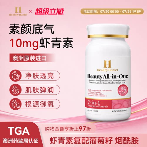 康倍信虾青素葡萄籽素颜胶囊
