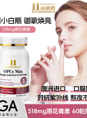 澳洲Healthy Haniel康倍信葡萄籽胶囊美白饮防氧化花青素抗糖淡斑