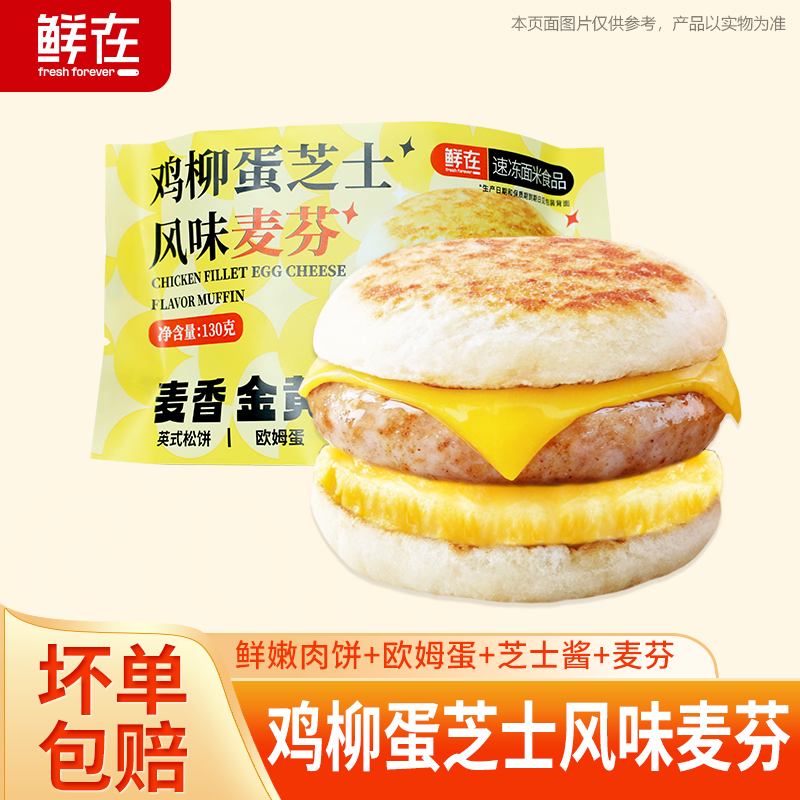 鲜在鸡柳蛋芝士风味麦芬松软可口加热即食芝士拉丝爆浆营养早餐