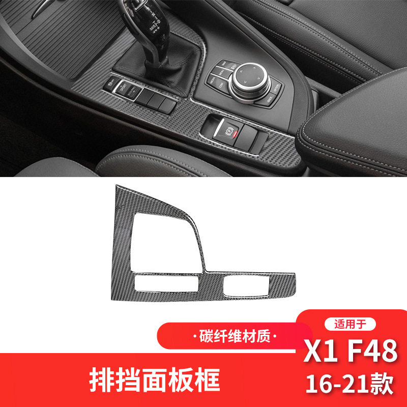 宝马X1F48中控碳纤维档位贴