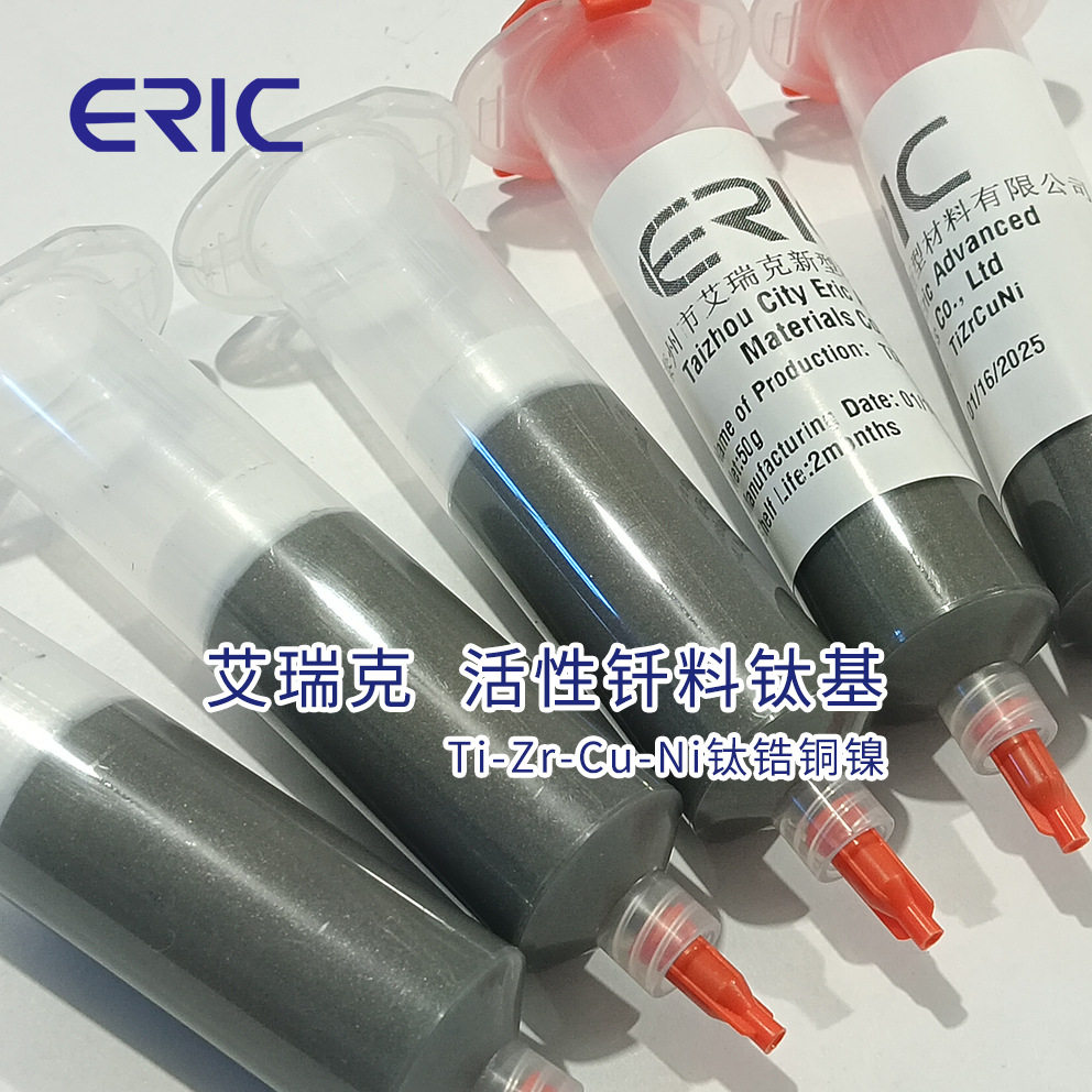 TiZrCuNi活性钎料焊膏直销