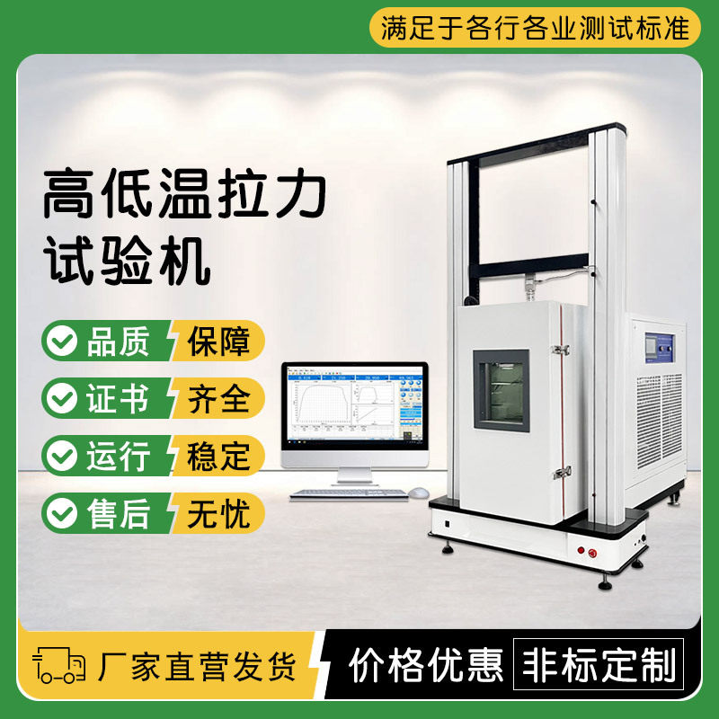高低温拉伸试验机橡胶塑金属