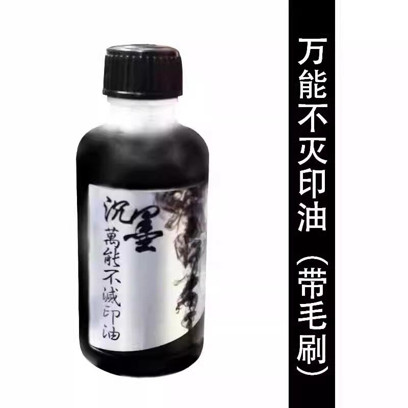 沉墨特种印油光敏速干油墨不掉色编织袋金属陶瓷快干印油50ml黑色