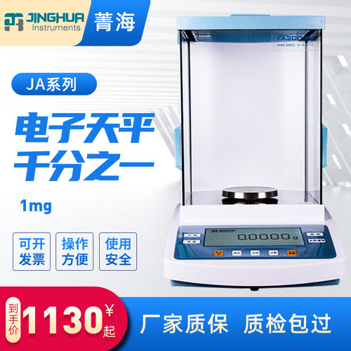 上海菁海精密天平0.001g