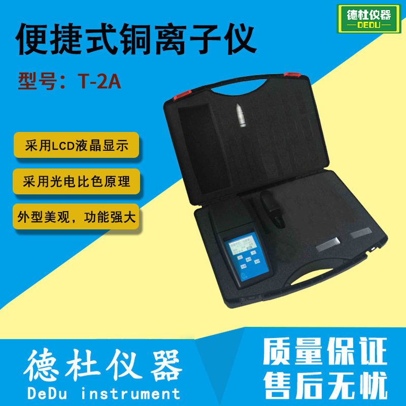 T-2A便捷式铜离子仪升级防水型