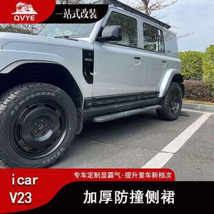 奇瑞icarV23加厚侧裙改装专用车身装饰条车门板防撞条