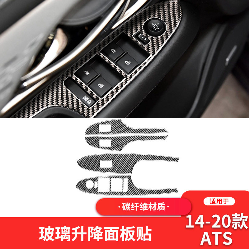 适用于凯迪拉克Cadillac ATS内饰改装件碳纤维升窗按键面板装饰贴