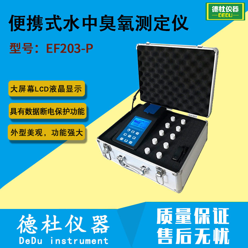 EF203-P便携水中臭氧测定仪