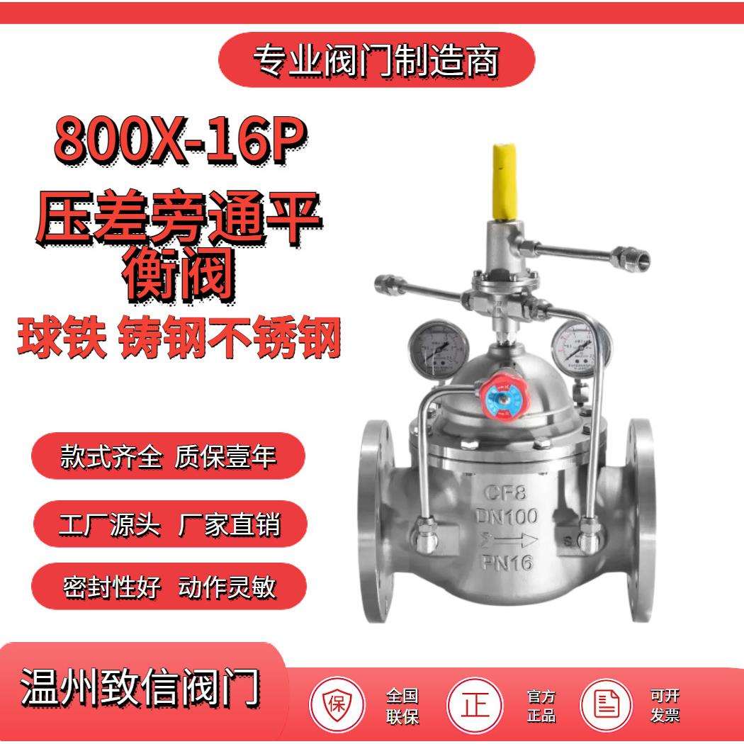800X-16P不锈钢压差旁通平衡阀水利控制阀平衡阀