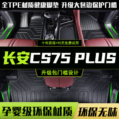 2021款CS75PLUS专用TPE脚垫