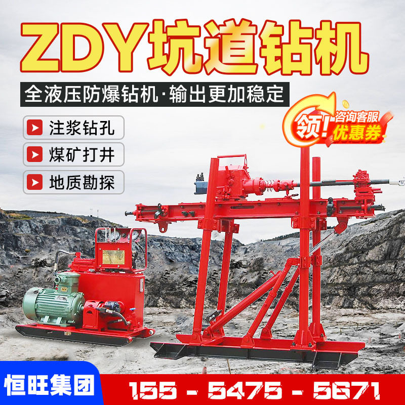 ZDY全液压煤矿巷道钻机