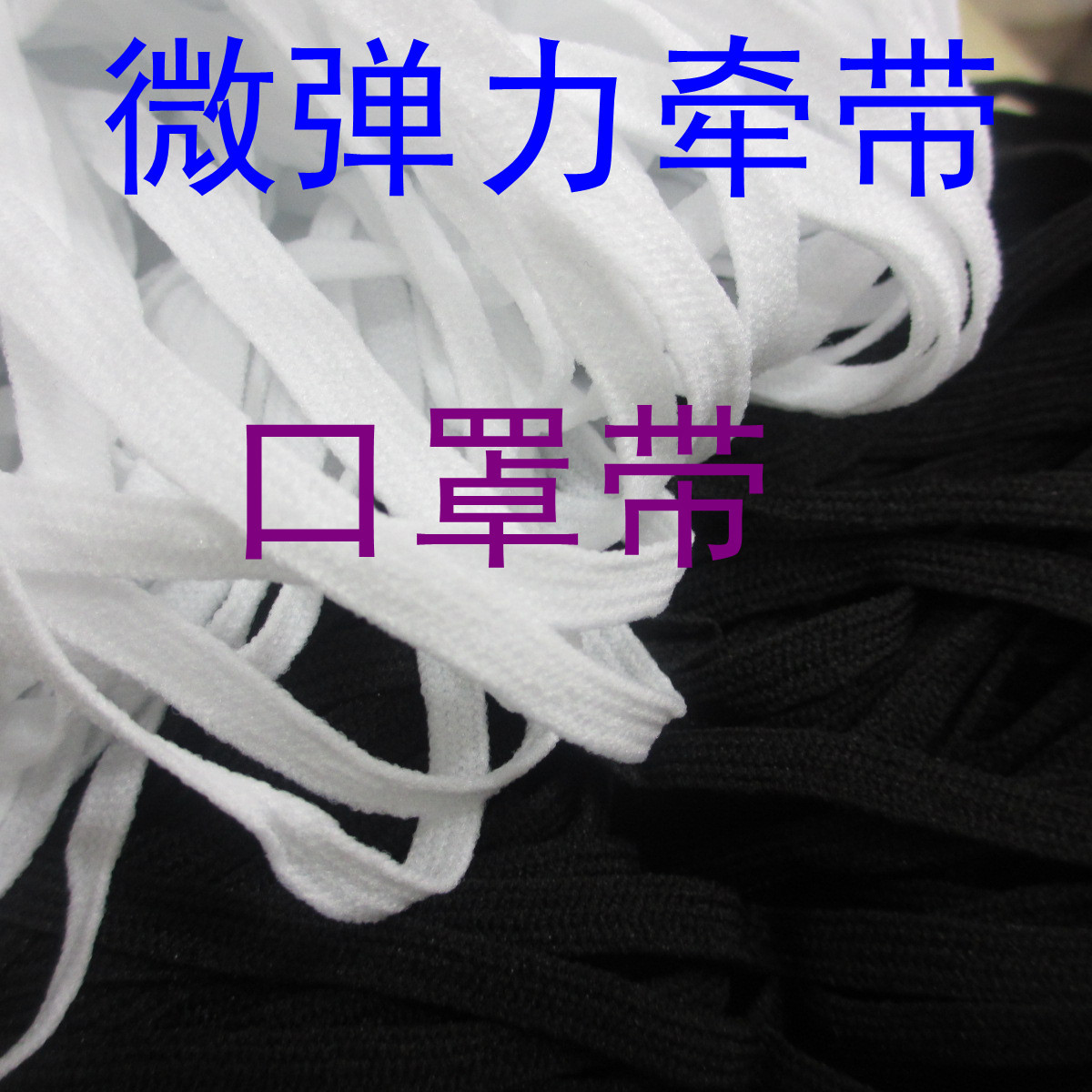 涤纶微弹织带服装辅料拼缝贴边牵带条带口罩带 鞋子博头绳