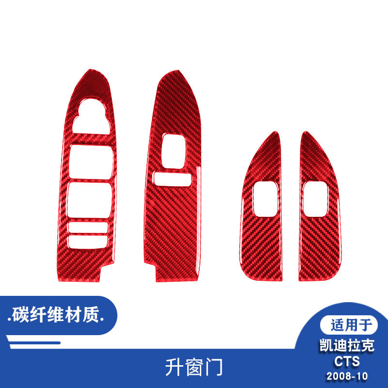 适用于凯迪拉克08-13款CTS碳纤维升窗面板装饰贴内饰改装贴