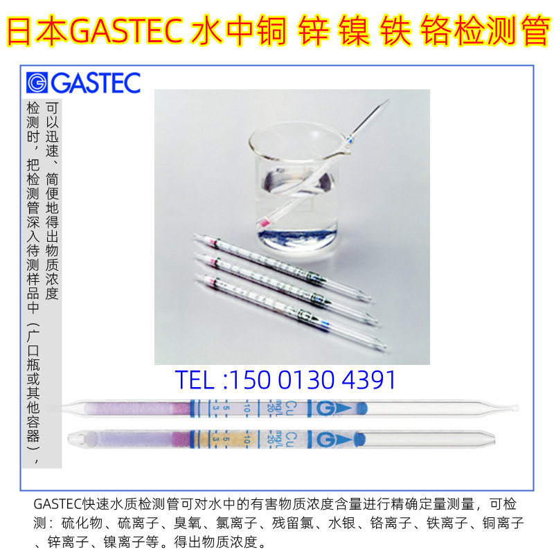 日本GASTEC水质重金属检测管