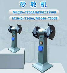 立式砂轮机M3025-T250B/M3025-T250A/M3040-T300A/T300B 纯铜电机