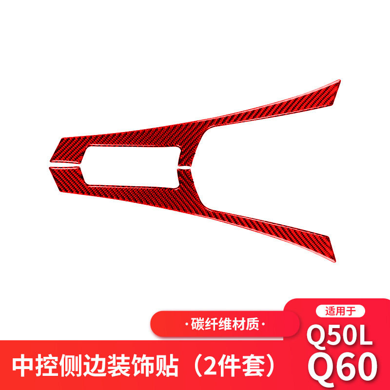 英菲尼迪Q50/Q60红色碳纤维侧贴