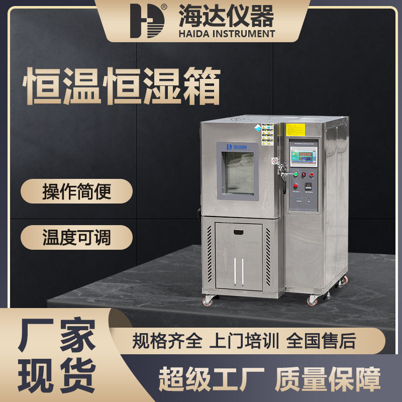 海达100L恒温恒湿试验箱