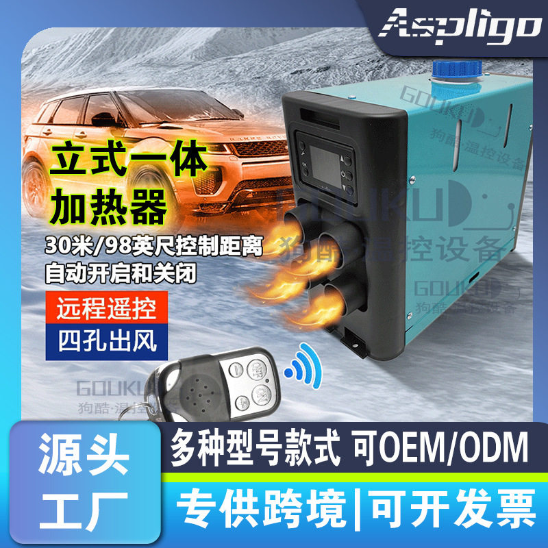 燃油柴油驻车暖风加热器一体机