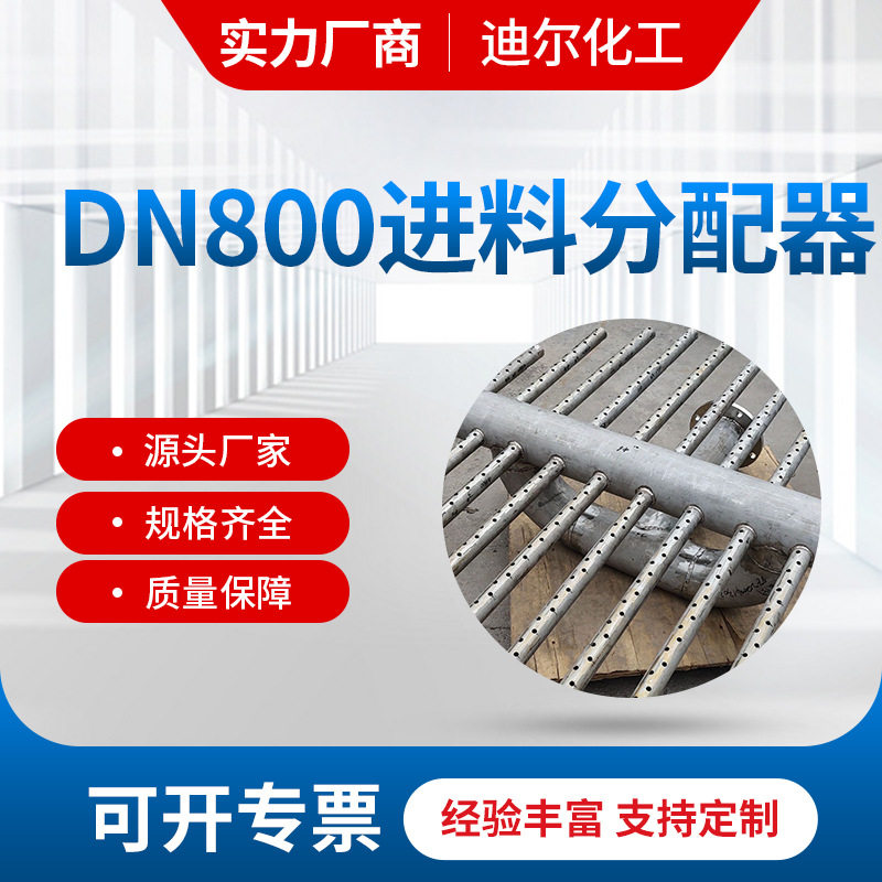 按时交货:DN800进料分配器 不锈钢304材质液体分布器