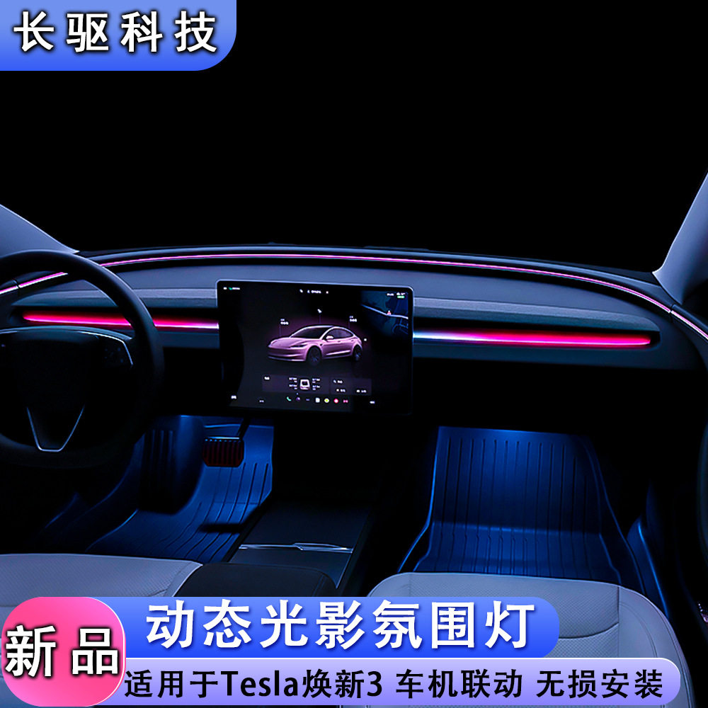 适用于Tesla焕新3动态光影幻彩氛围灯自控调节汽车内饰无损安装