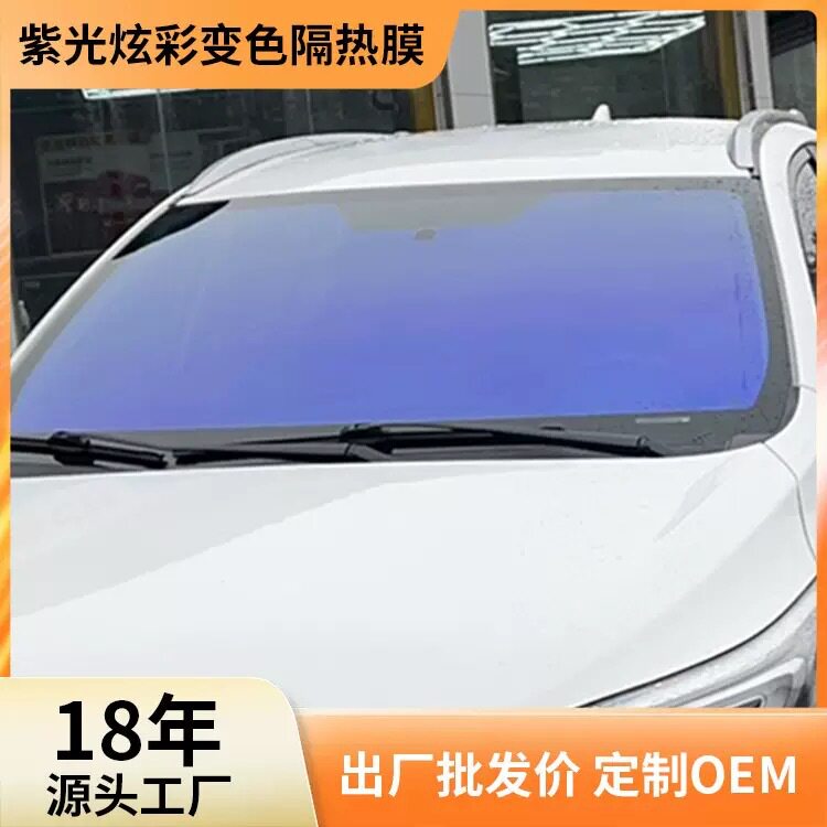 紫光炫彩变色高隔热防晒车窗膜
