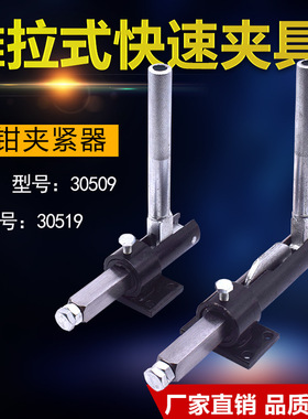 推拉式快速夹具30509 30519 30609工装焊接夹具夹钳机械推紧器