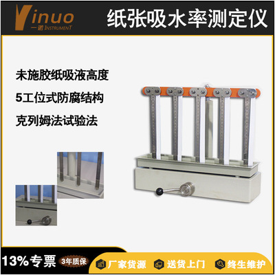 一诺仪器纸张吸水率测定仪手压式