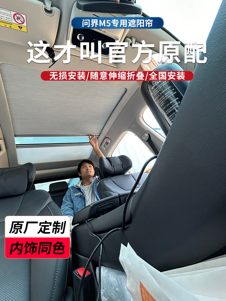 问界M5智驾版全景天幕遮阳帘