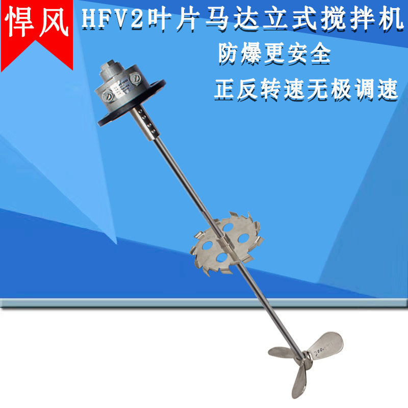 悍风气动立式叶片搅拌机HFV2
