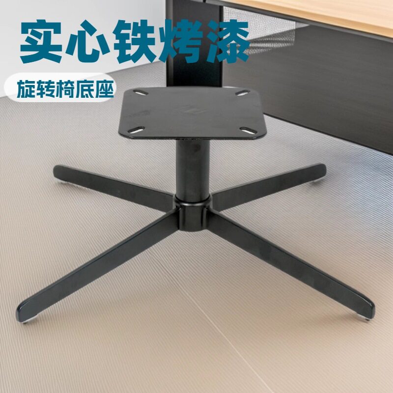 实心铁烤漆亚光黑四脚旋转底座
