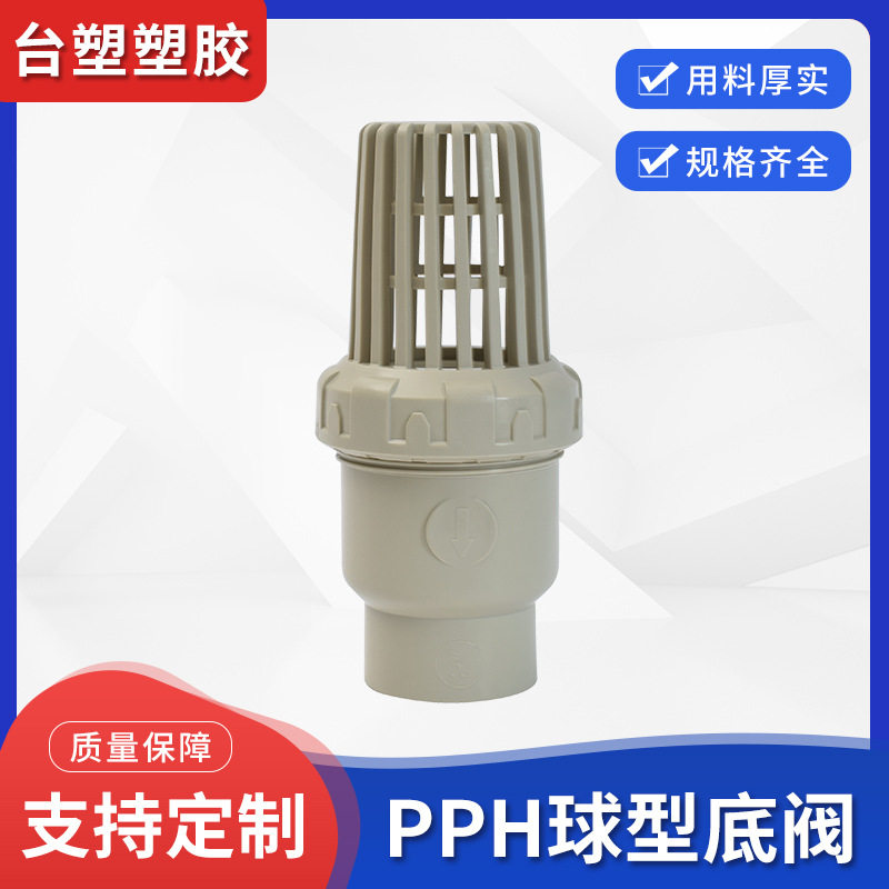 供应PP底阀 PPH球型底阀 PPH底阀 阀门配件进水底阀给水管件