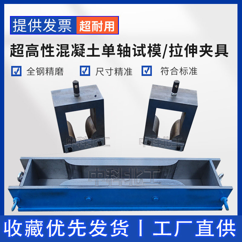 狗骨头拉伸夹具560*100*100/30超高性能混凝土轴向拉伸试模/夹具