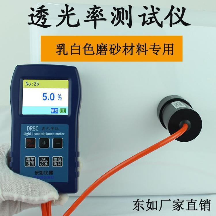 东如DR80液晶屏透光率计