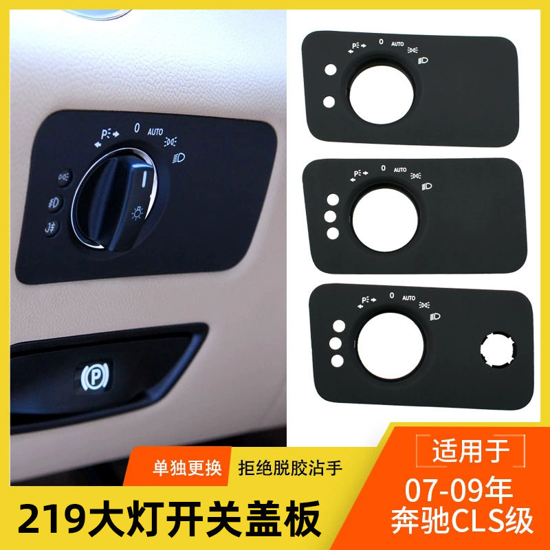 适用于奔驰cls级大灯开关盖板cls350 w219灯光调节饰板盖面板配件