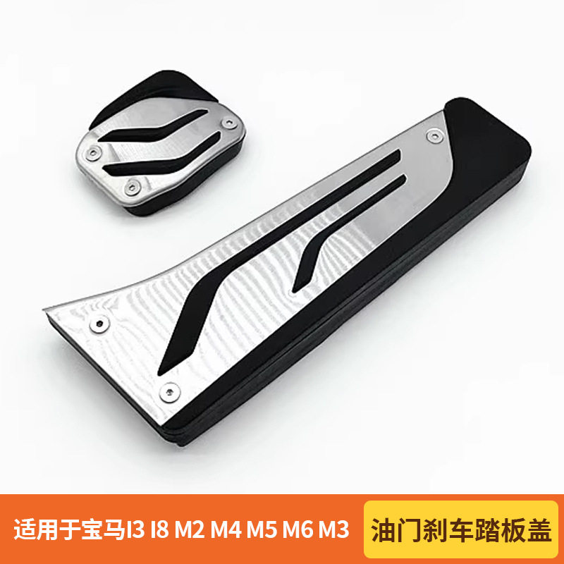 宝马I3/I8/M2/M4/M5/M6脚踏板