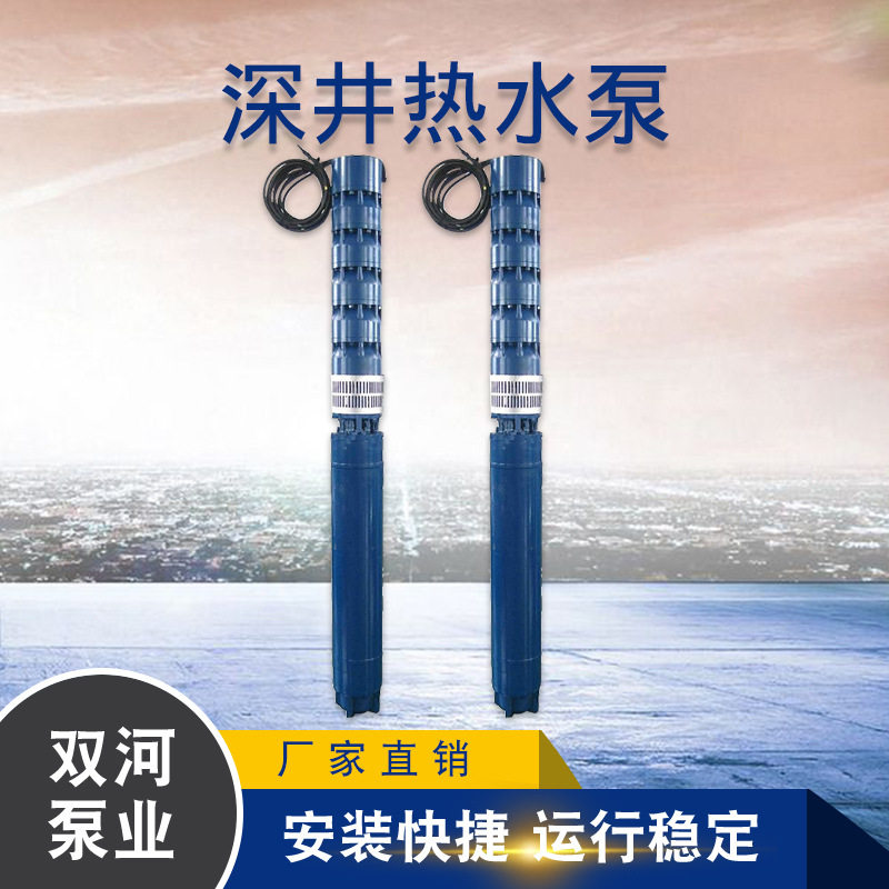 天津双河泵业 250QJR深井热水泵 温泉泵 250QJR80-420-150KW
